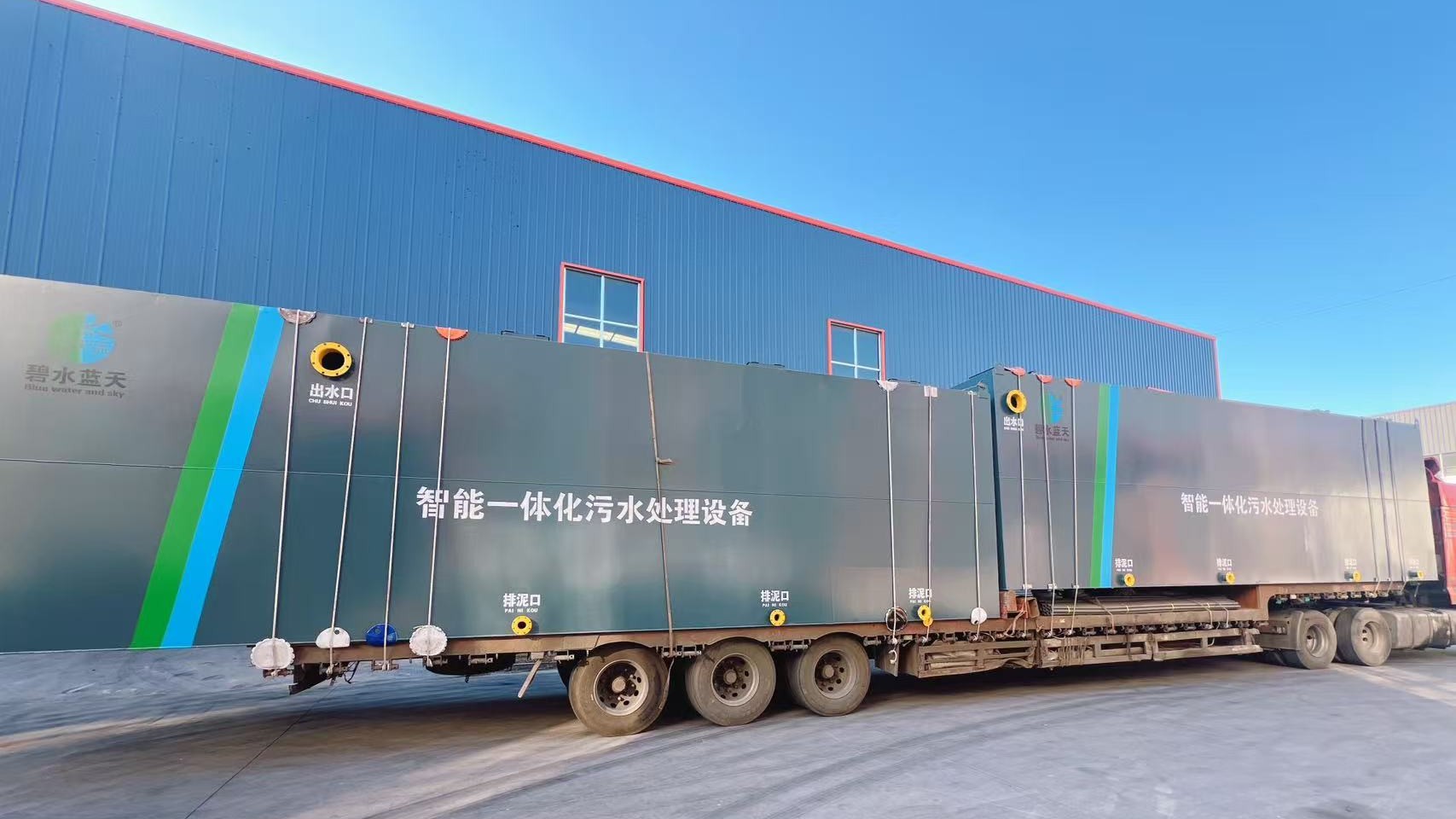 一體化污水處理設(shè)備順利發(fā)貨，以專業(yè)解決方案助力污水處理項(xiàng)目高效推進(jìn)